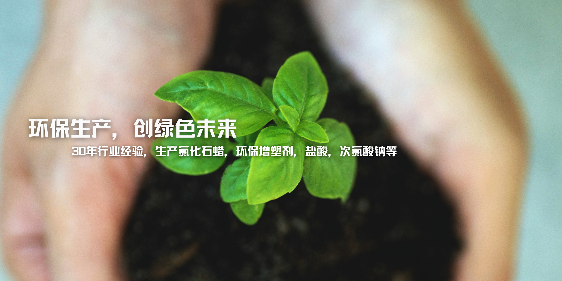 專業(yè)生產(chǎn)氯化石蠟、副產(chǎn)鹽酸、次氯酸鈉等產(chǎn)品30年